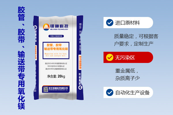 膠管、膠帶、輸送帶專用氧化鎂